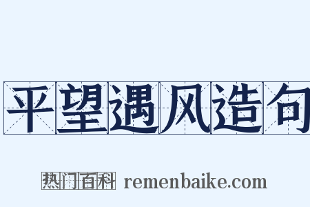 平望遇风造句是什么意思的图片